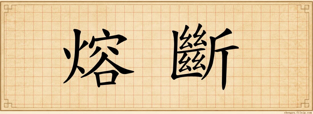 熔斷