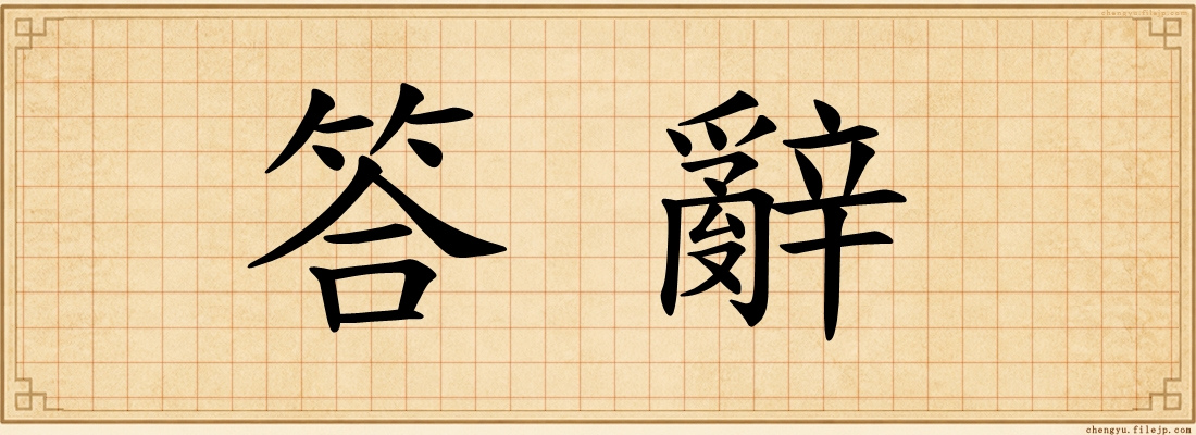 答辭