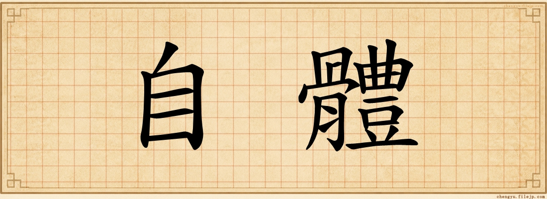 自體