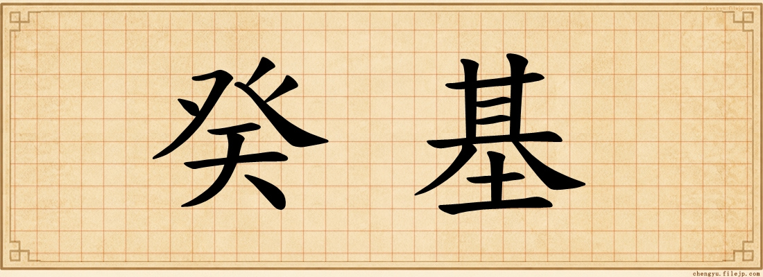 癸基