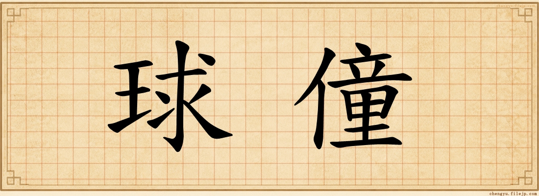球僮