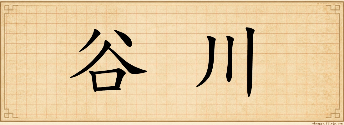 谷川
