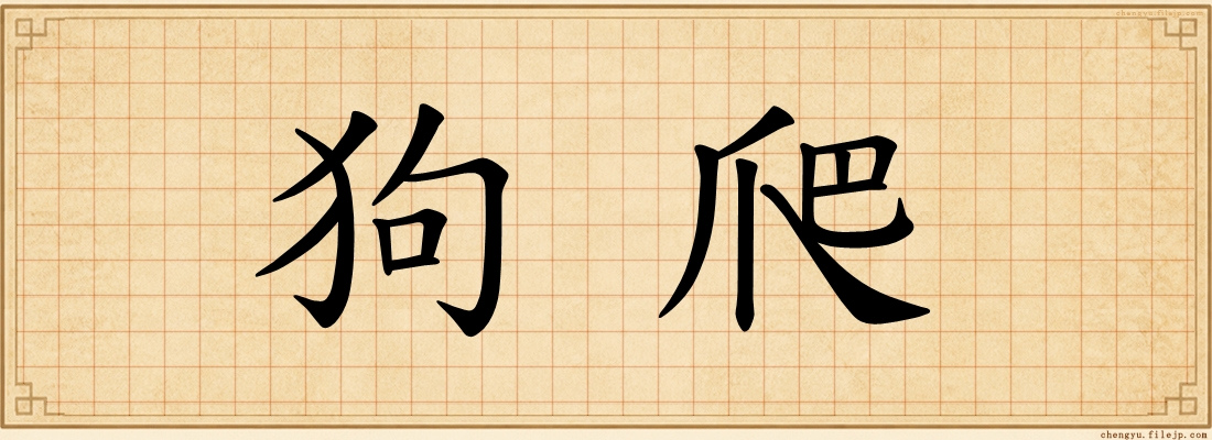 狗爬
