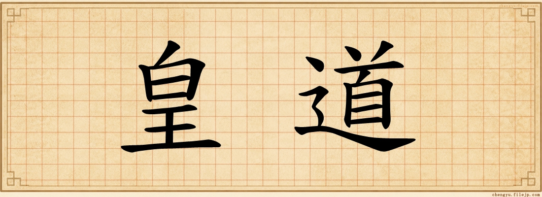 皇道