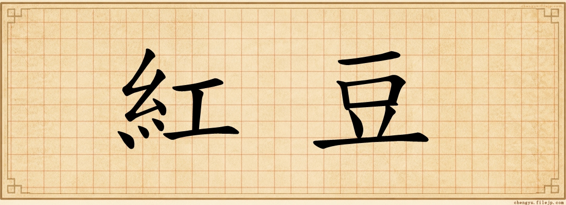 紅豆