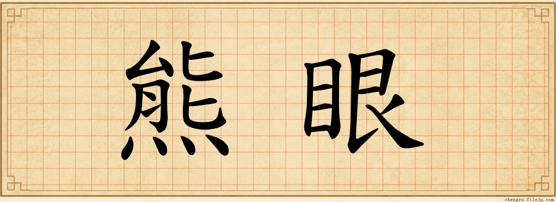 熊眼