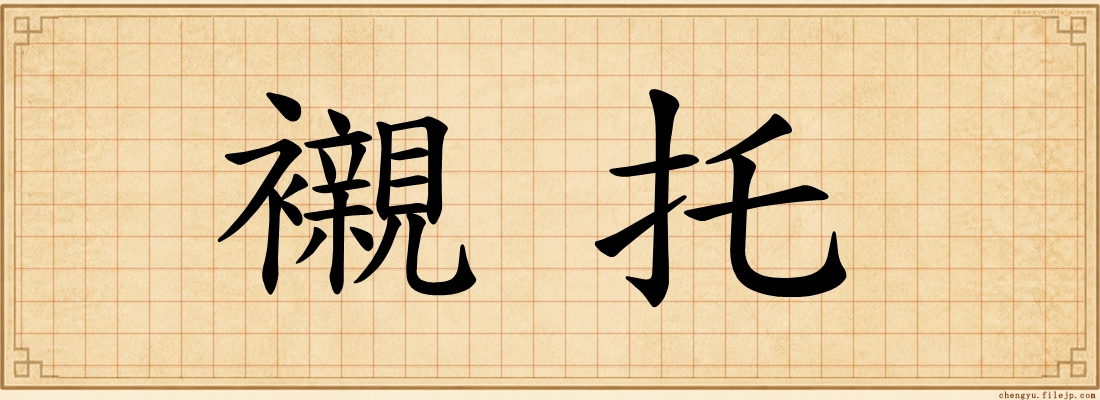 襯托