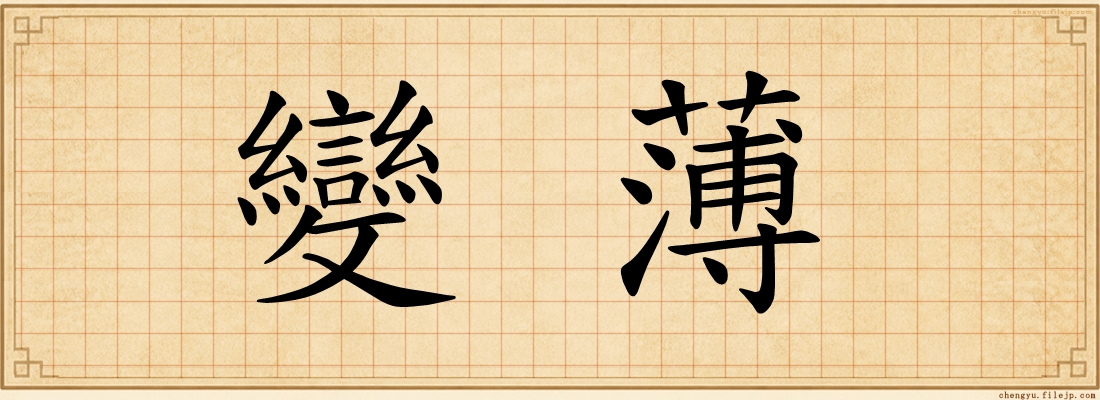 變薄