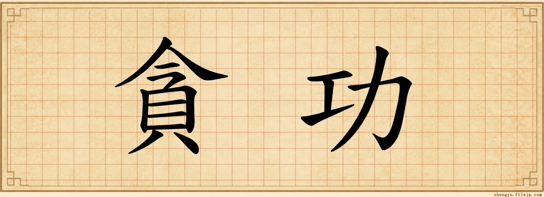 貪功