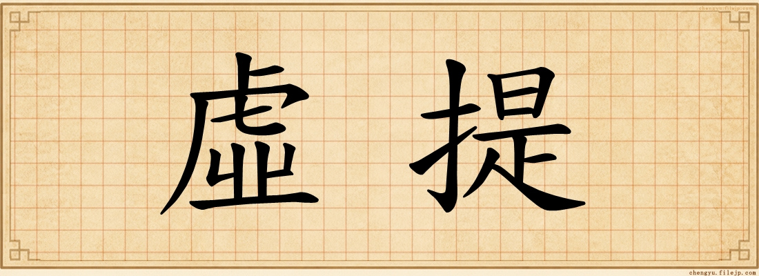 虛提