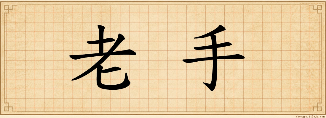 老手
