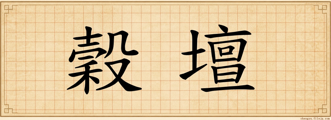 穀壇
