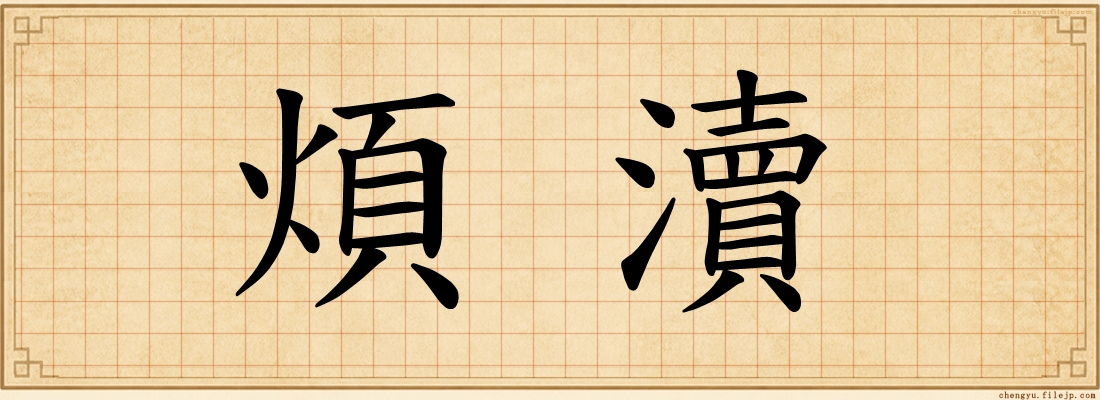 煩瀆