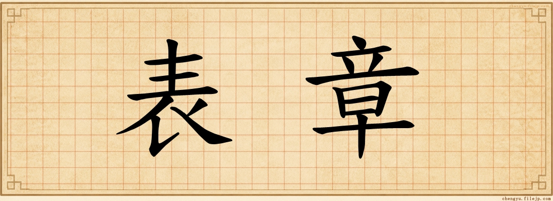 表章