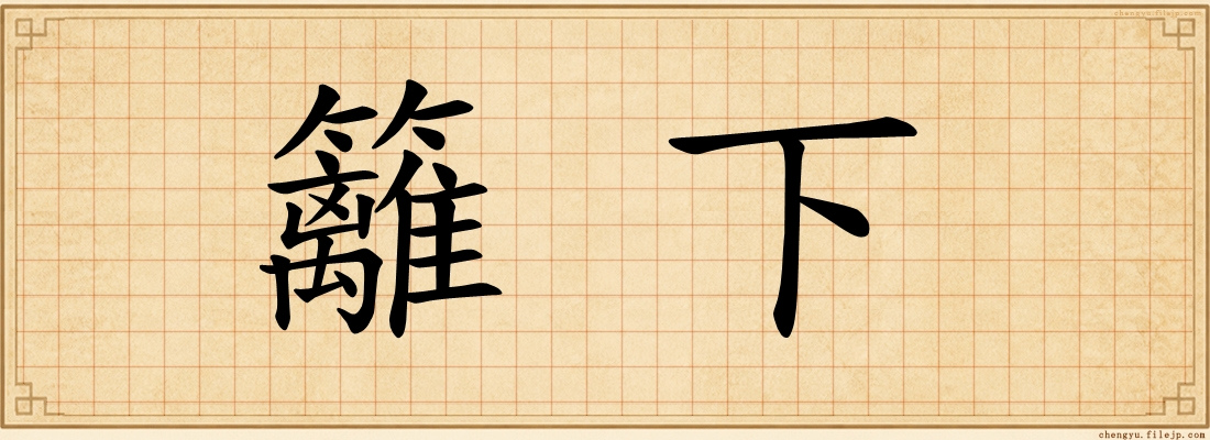籬下