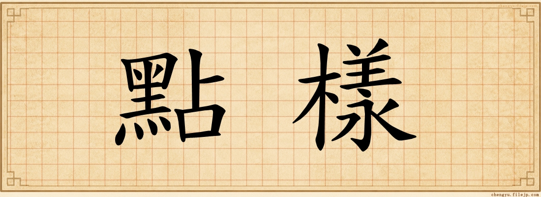點樣