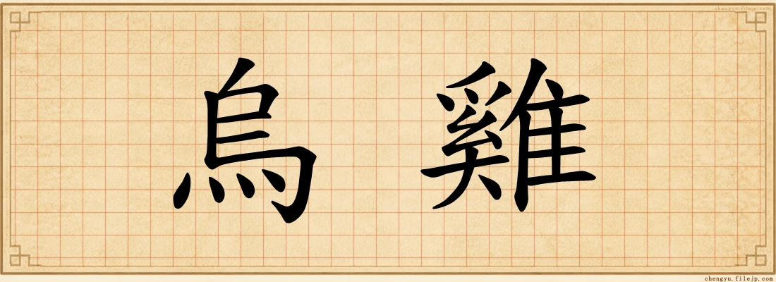 烏雞