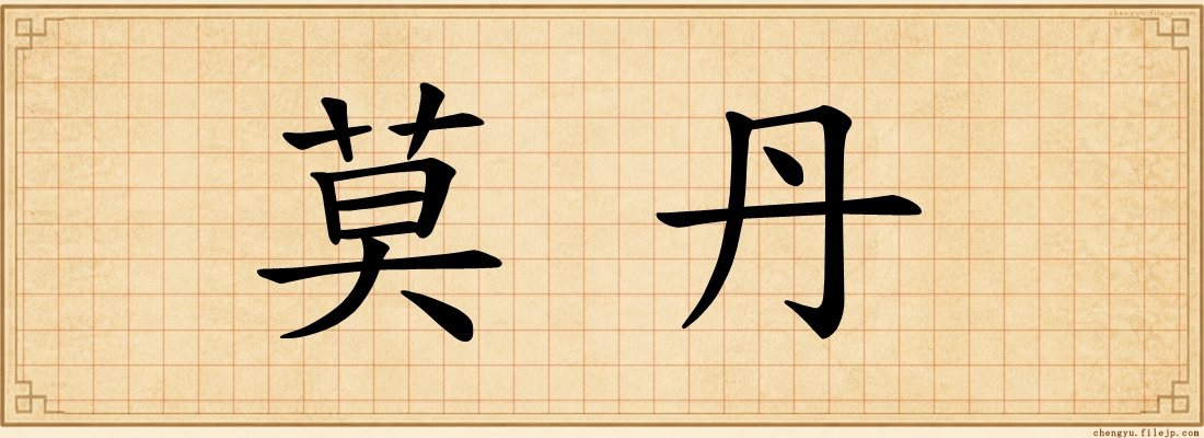 莫丹