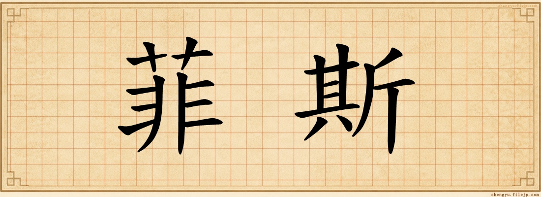 菲斯
