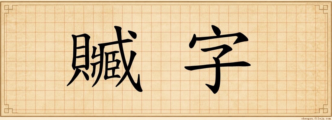 贓字