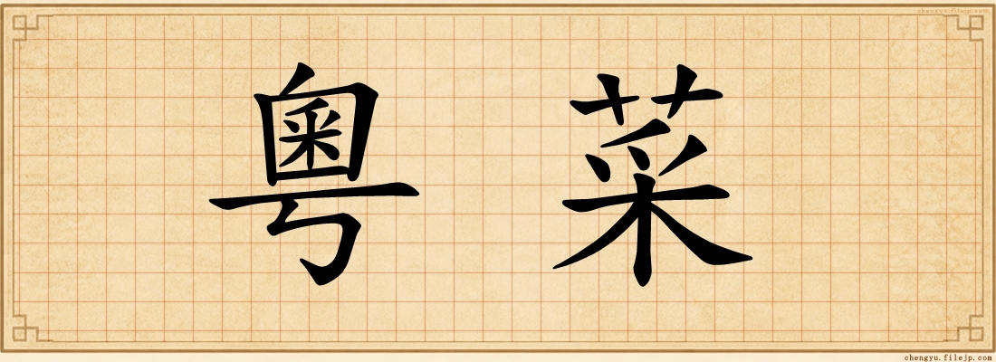 粵菜