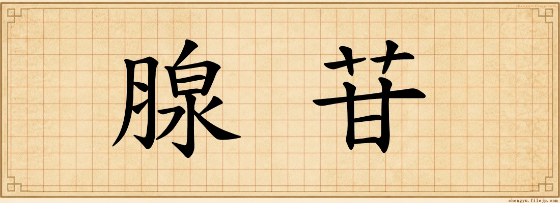 腺苷
