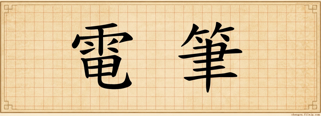 電筆