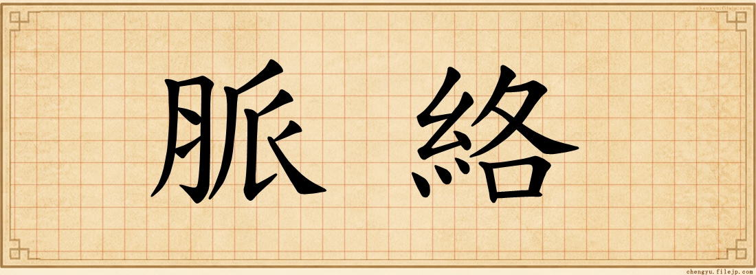 脈絡