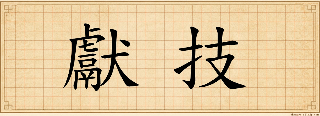 獻技