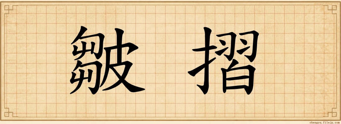 皺摺