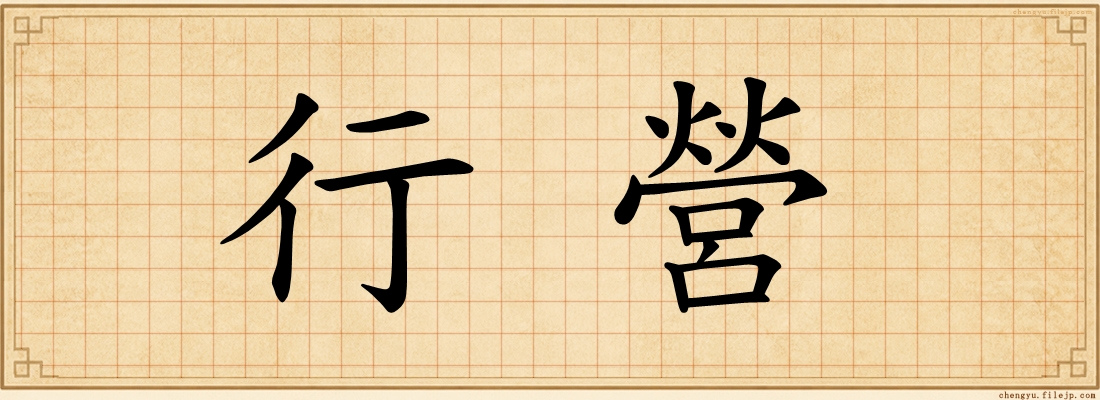 行營