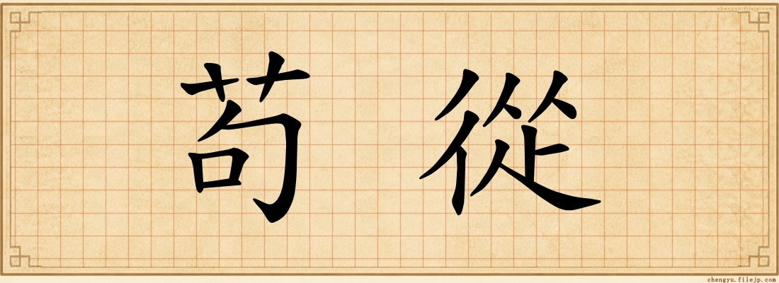 苟從