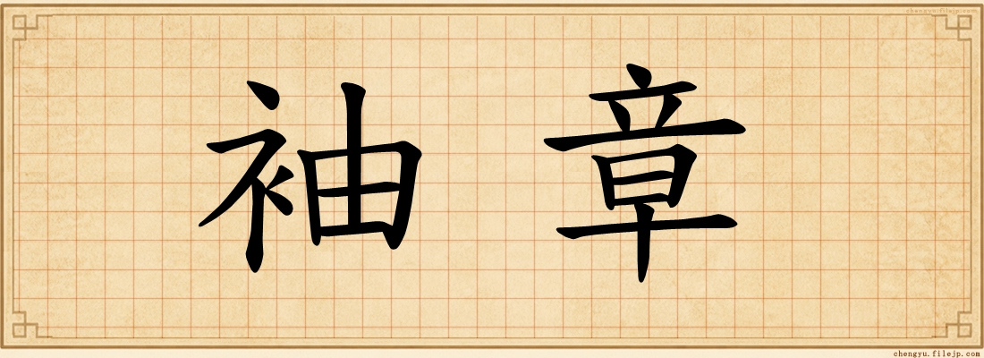 袖章