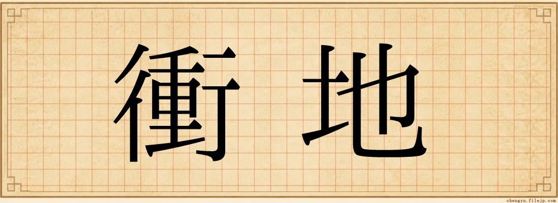 衝地