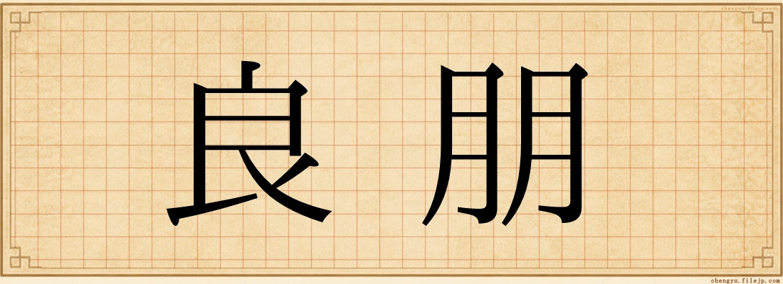 良朋