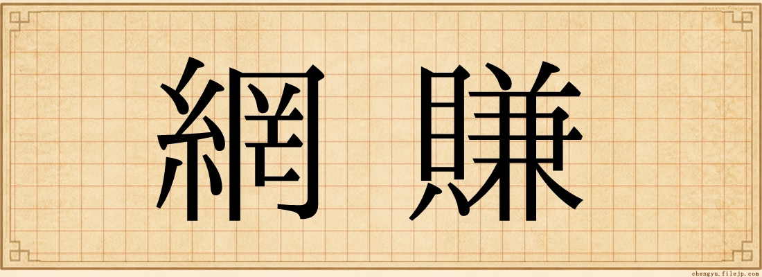 網賺