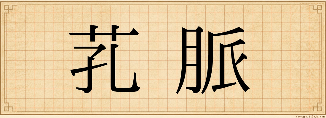 芤脈