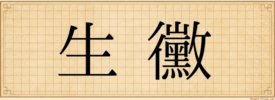 生黴