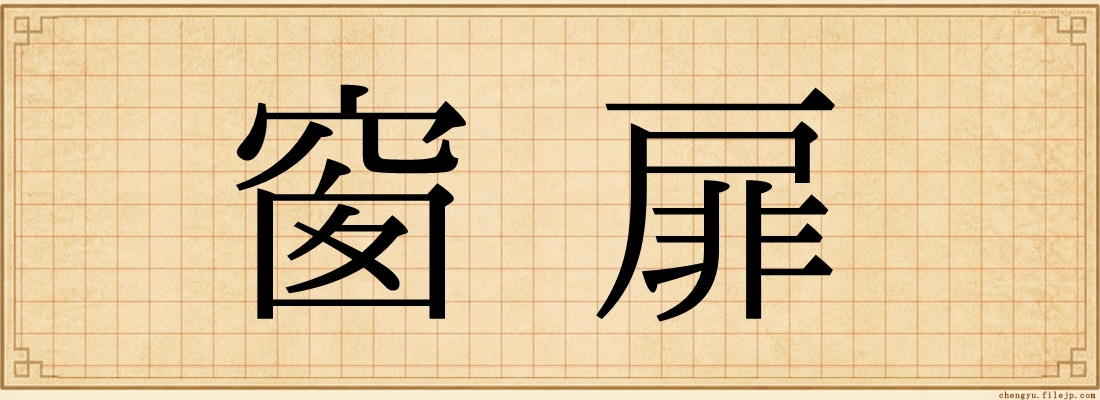 窗扉