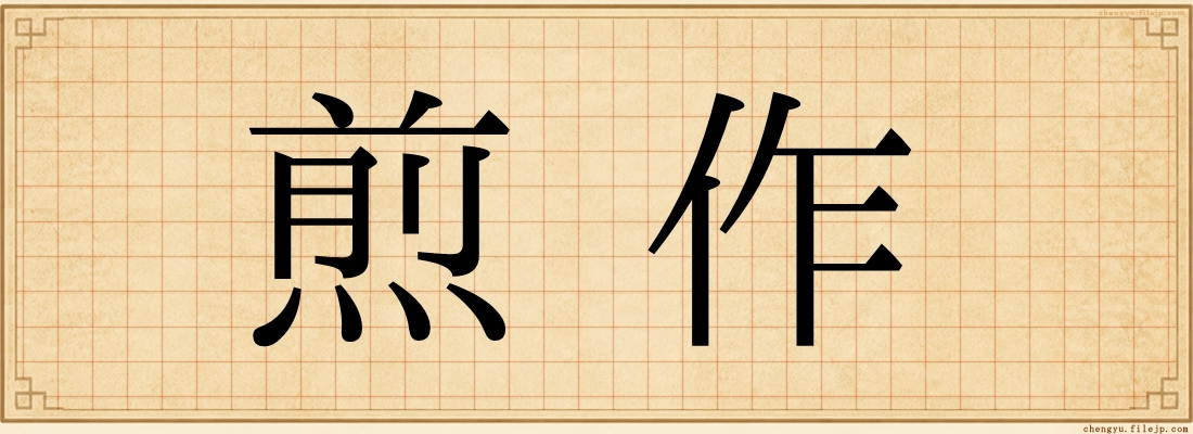 煎作