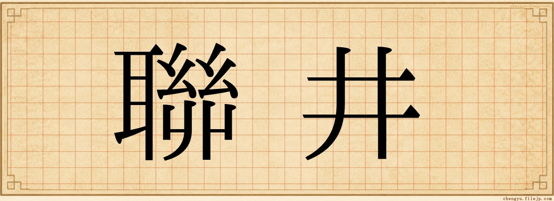 聯井