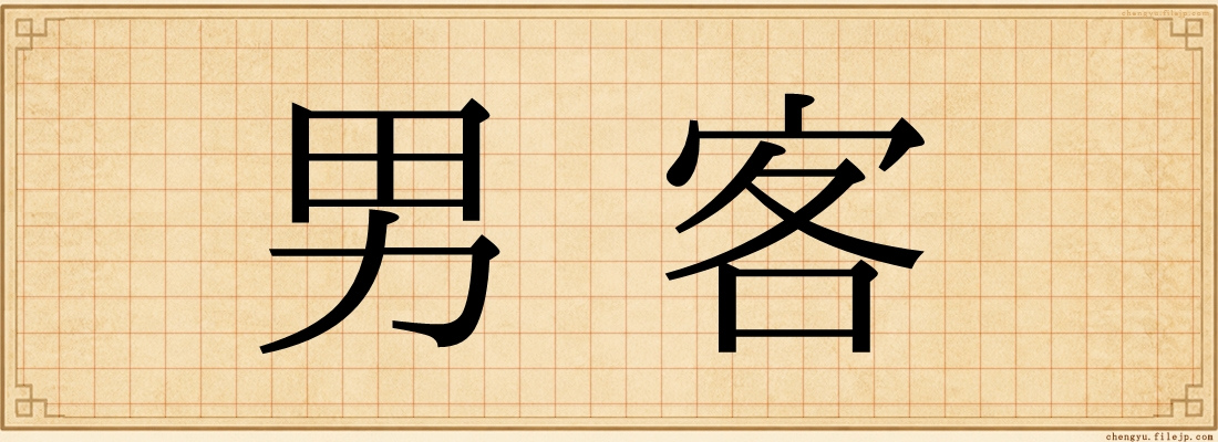 男客