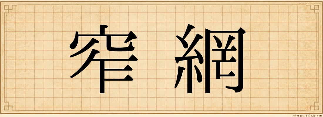 窄網
