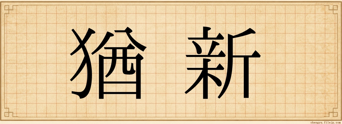 猶新