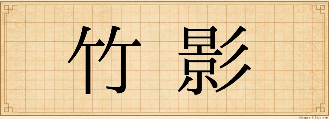 竹影