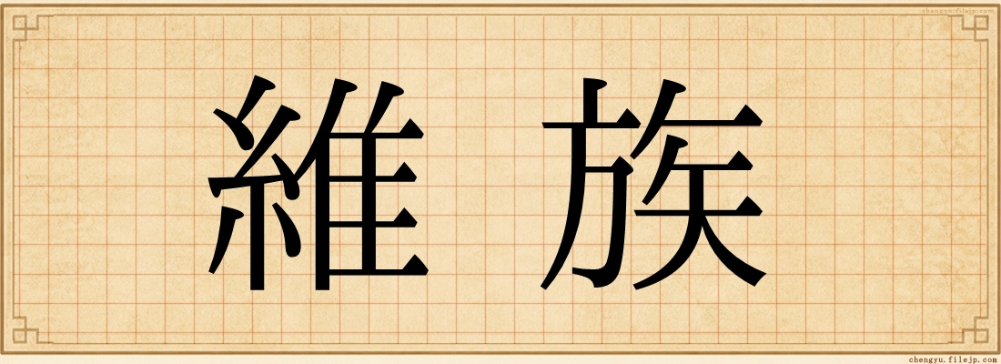 維族