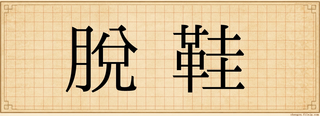 脫鞋