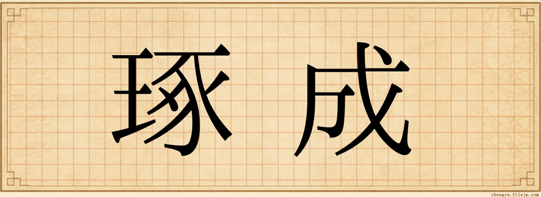 琢成