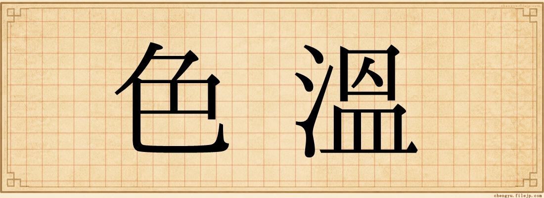 色溫