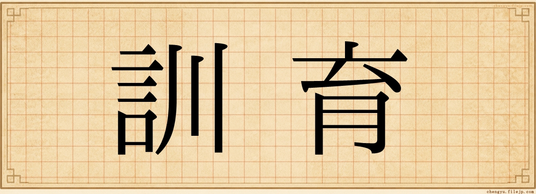 訓育